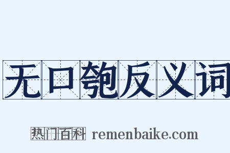 无口匏反义词是什么意思的图片